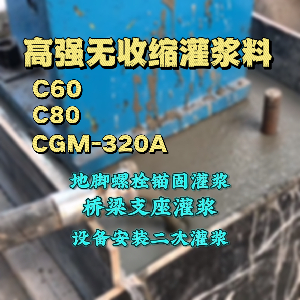 天宁C60灌浆料